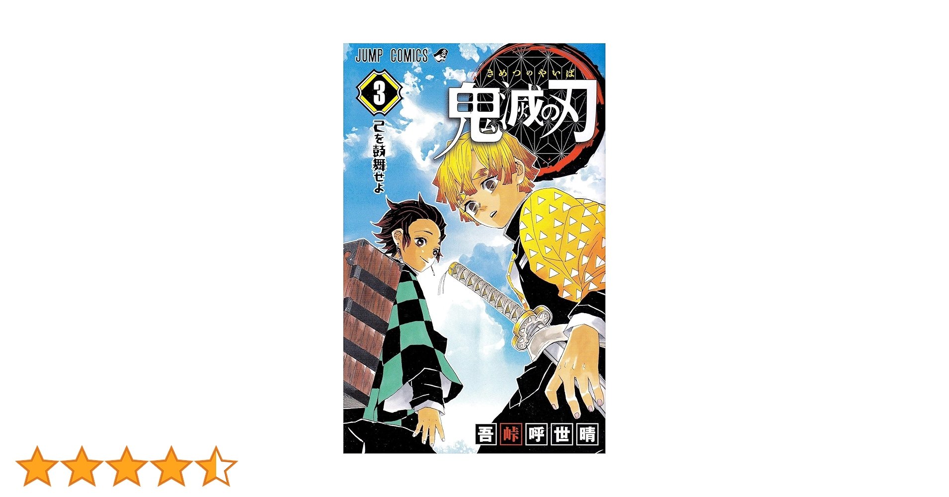 激レア帯 付き 鬼滅の刃 ３巻 吾峠呼世晴 漫画 コミック 匿名配送 送料込み 鬼滅の刃 3 (ジャンプコミックス) | 吾峠 呼世晴 |本 | 通販